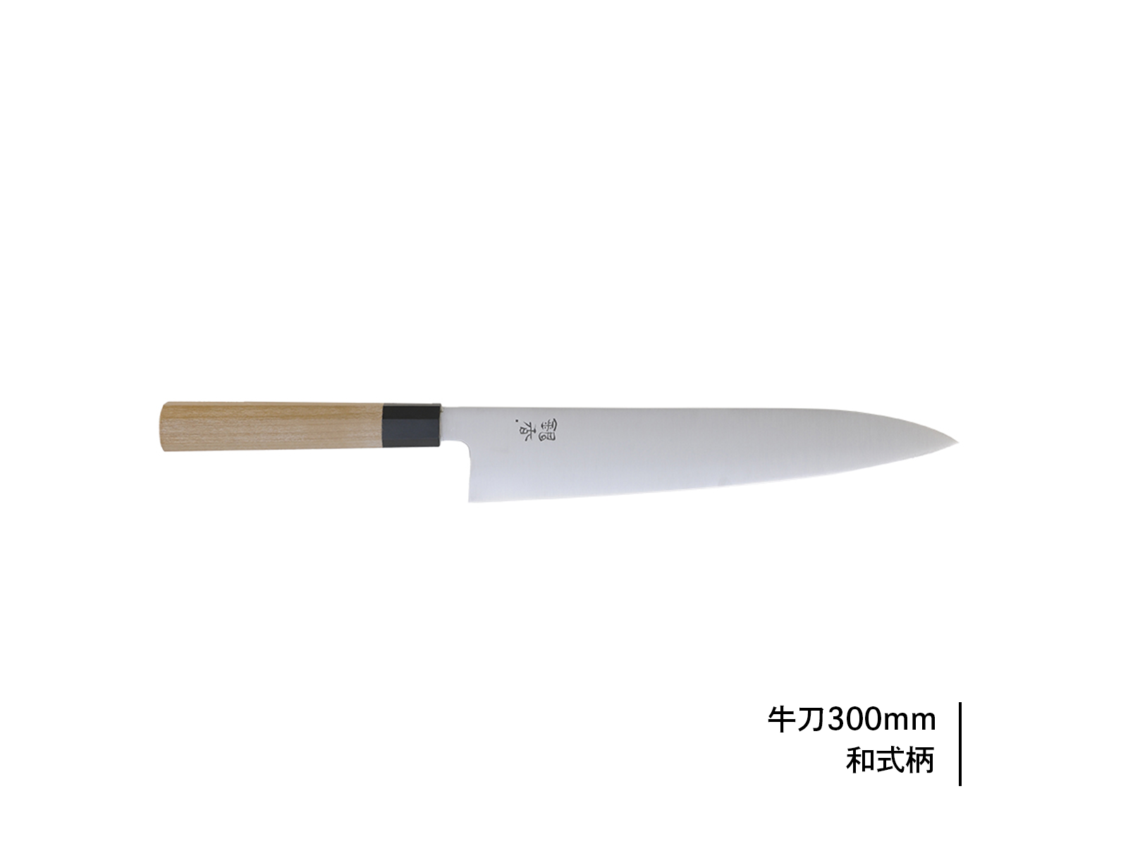 希少品　芦博志作　白ニ　本焼和牛刀　包丁　８寸 希少品 芦博志作 白ニ 本焼和牛刀 包丁 8寸 希少品