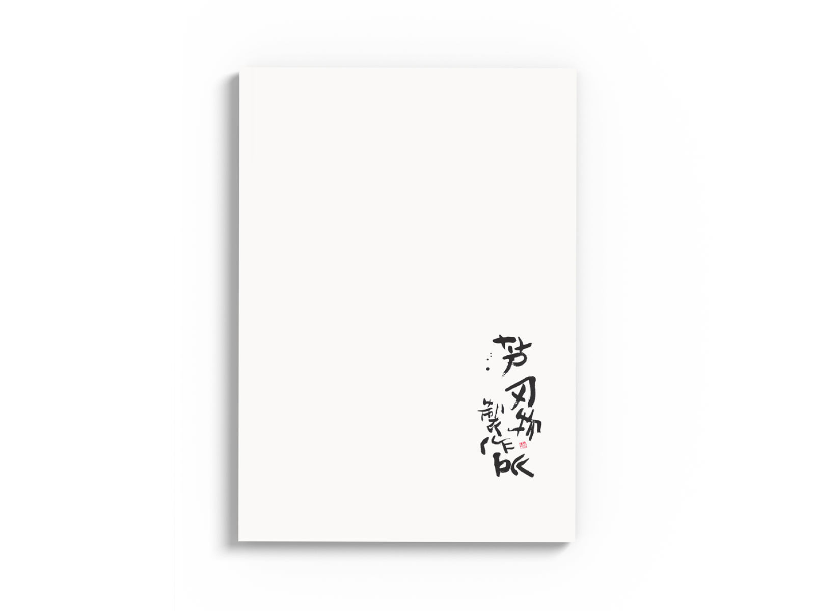 オーダーメイド | 芦刃物製作所 ONLINE SHOP